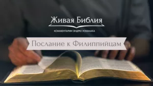 Послание к Филиппийцам